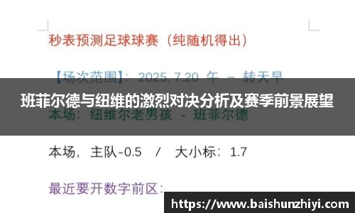 班菲尔德与纽维的激烈对决分析及赛季前景展望