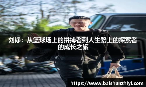 刘铮：从篮球场上的拼搏者到人生路上的探索者的成长之旅