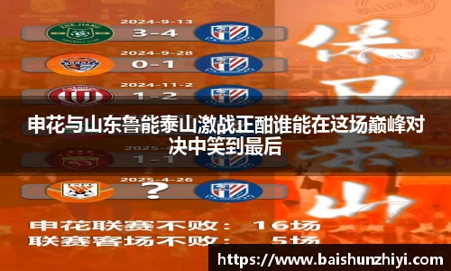 申花与山东鲁能泰山激战正酣谁能在这场巅峰对决中笑到最后
